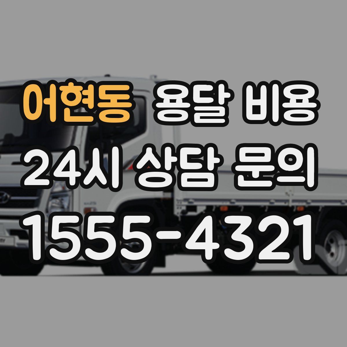 어현동 용달 비용