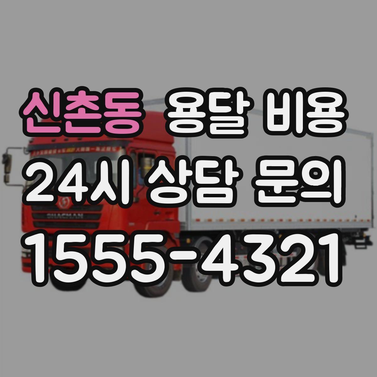 신촌동 용달 비용 주말과 평일 차이 정리