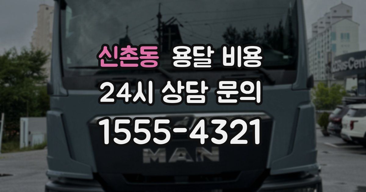 신촌동 용달 비용