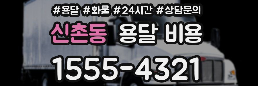 신촌동 용달 비용