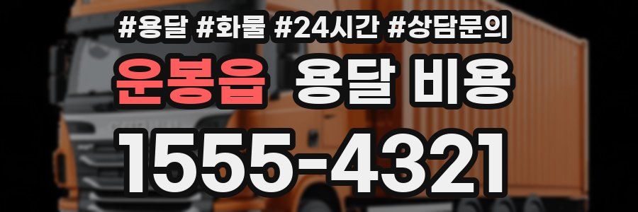 운봉읍 용달 비용