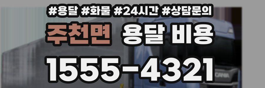 주천면 용달 비용