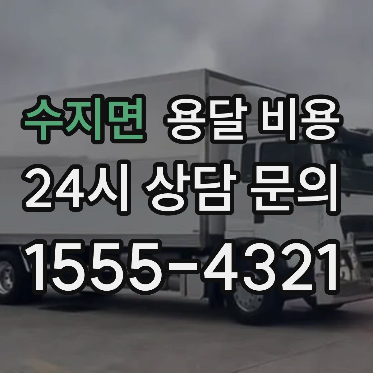 수지면 용달 비용