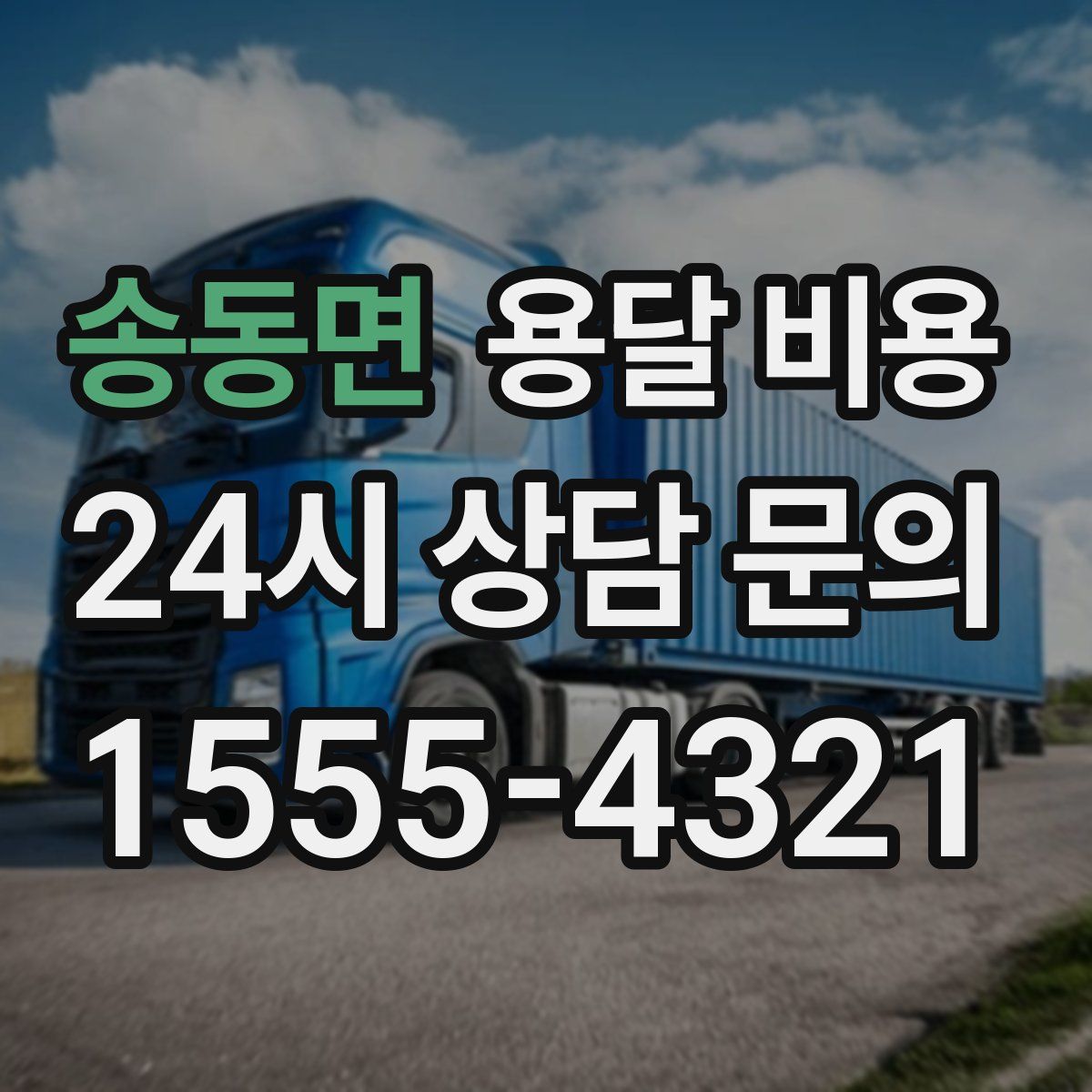 송동면 용달 비용