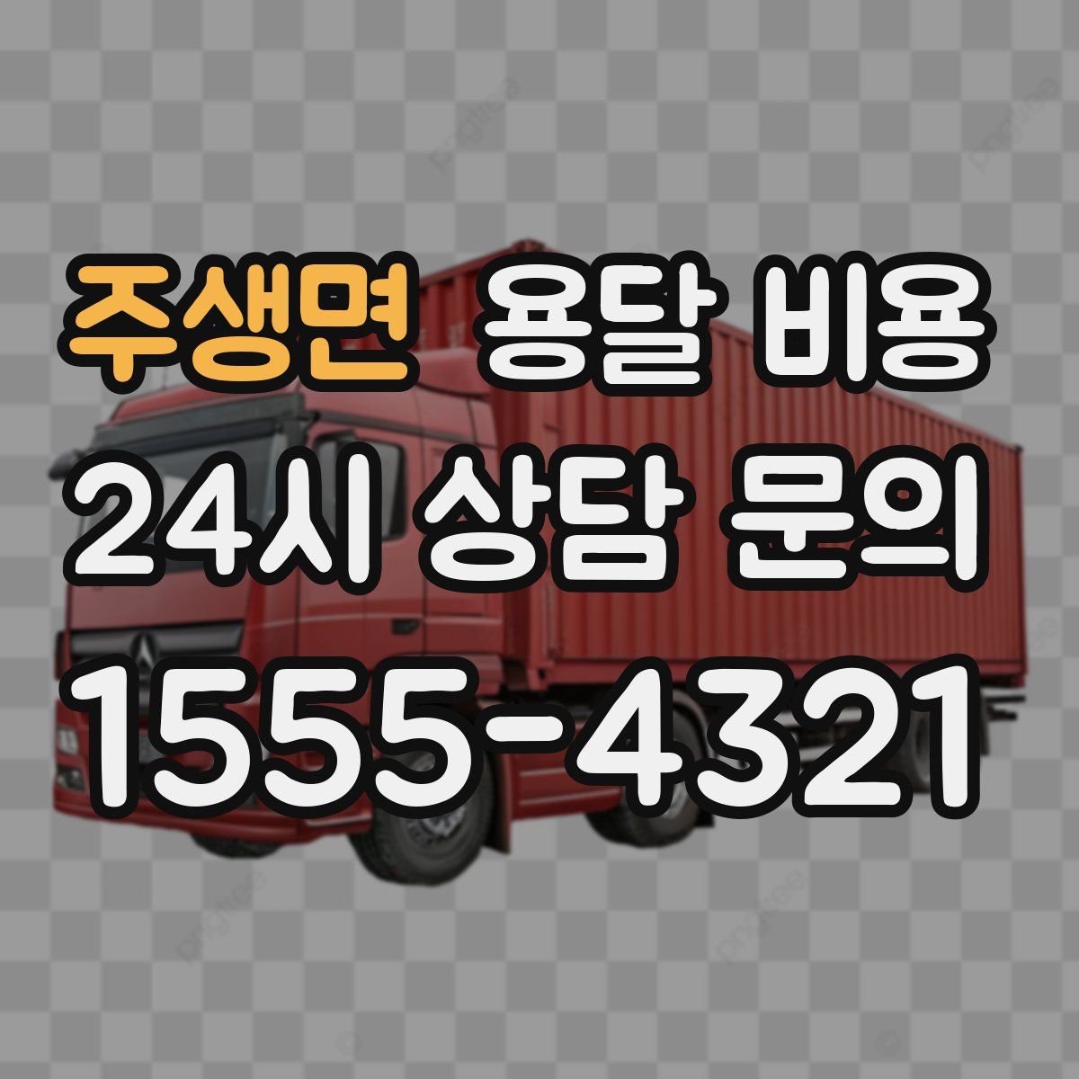 주생면 용달 비용