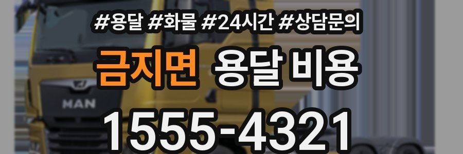 금지면 용달 비용