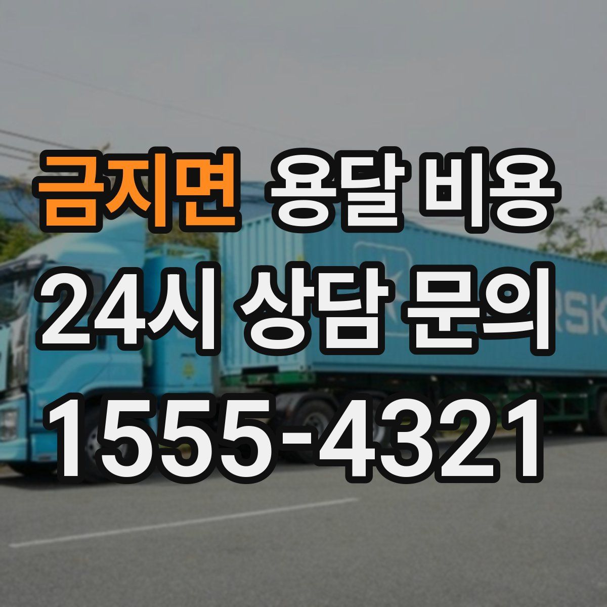 금지면 용달 비용