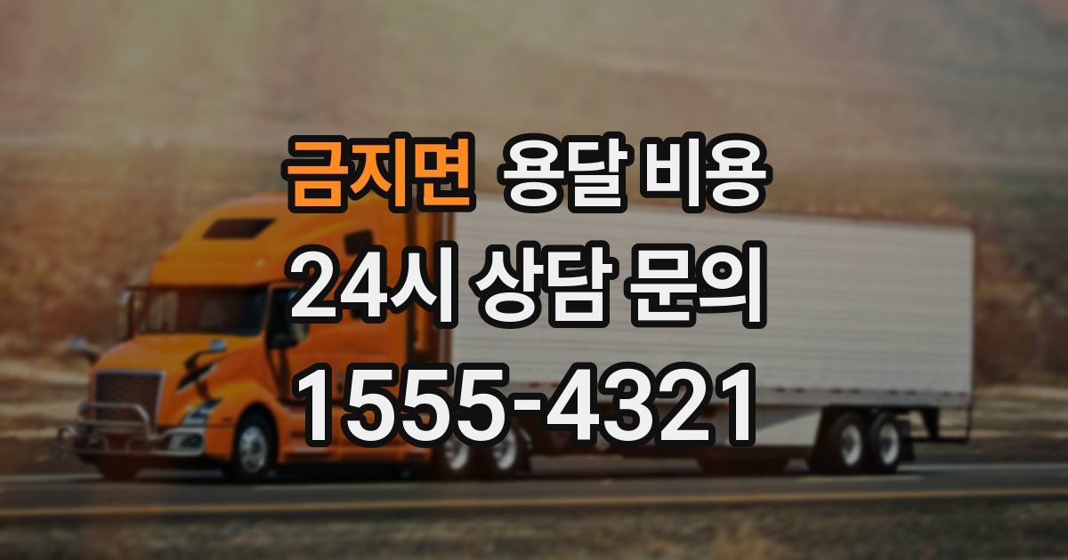 금지면 용달 비용