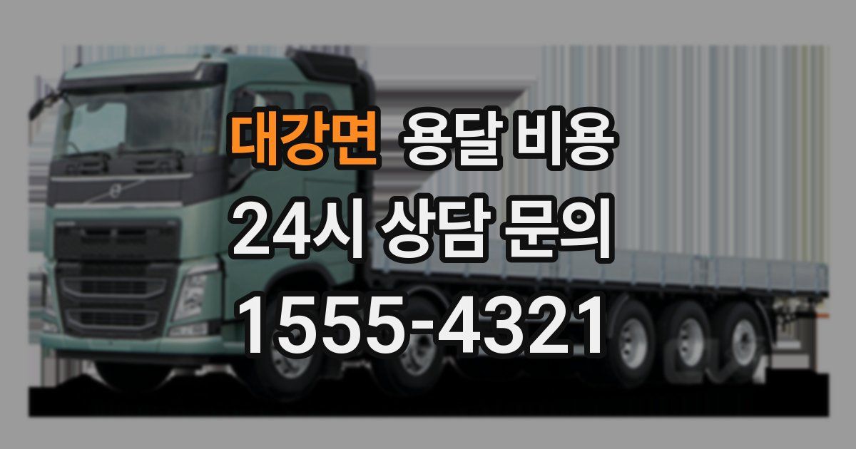 대강면 용달 비용