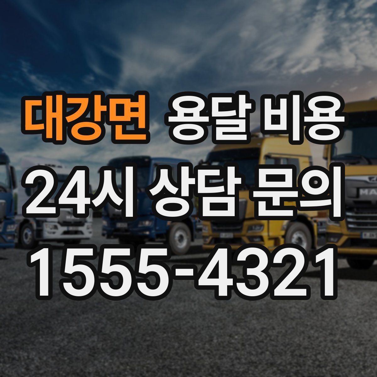 대강면 용달 비용