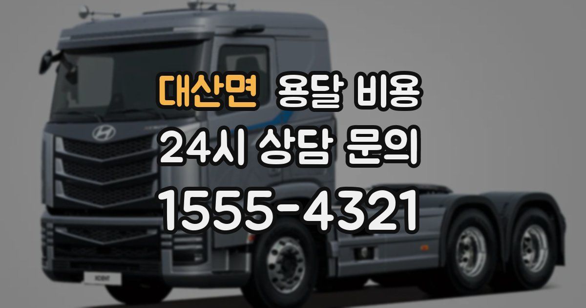 대산면 용달 비용