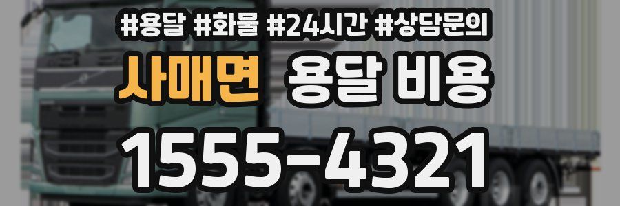 사매면 용달 비용