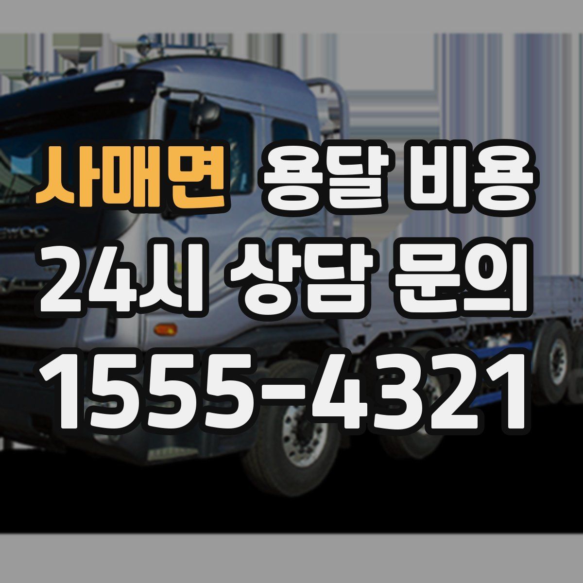 사매면 용달 비용