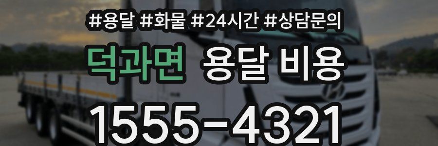 덕과면 용달 비용