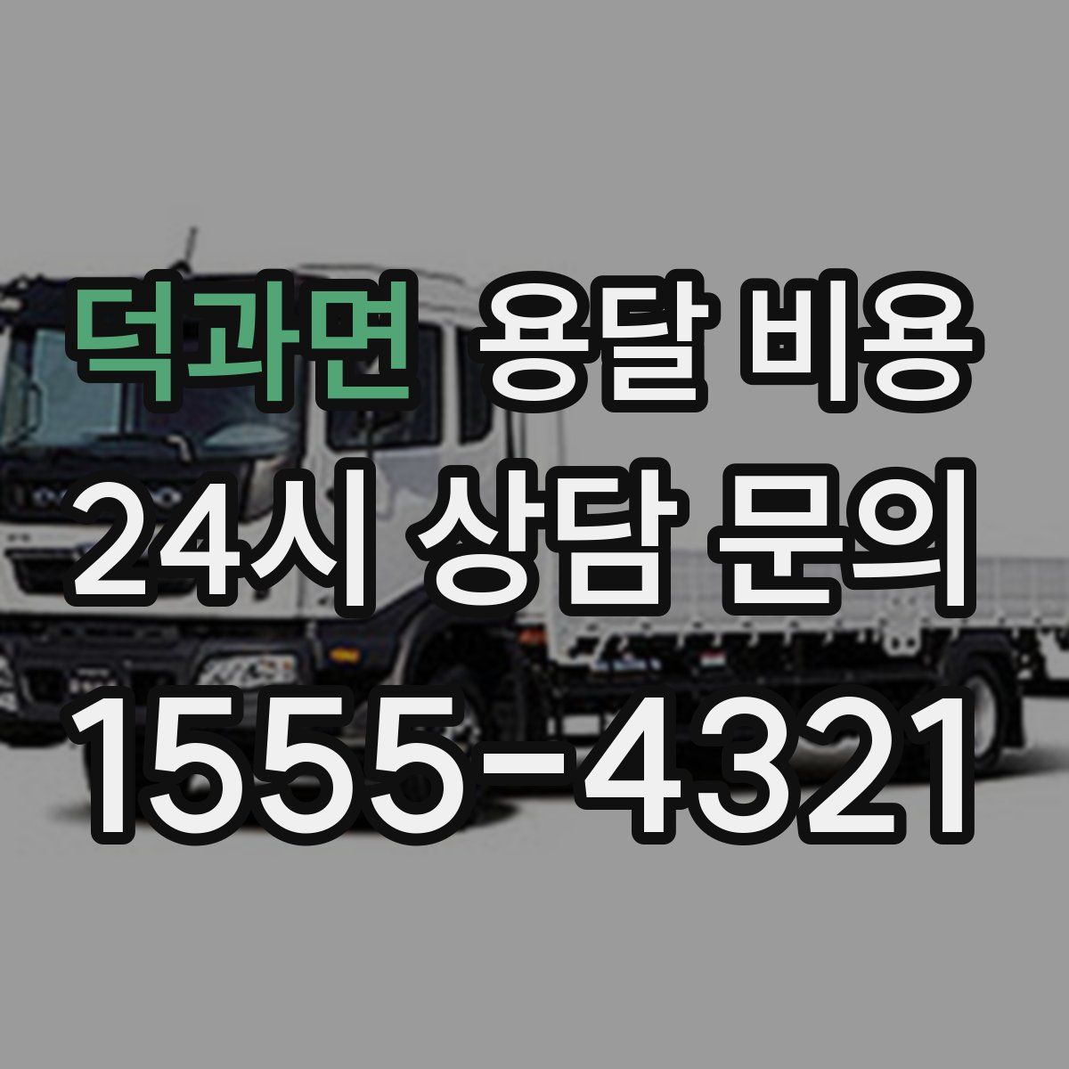 덕과면 용달 비용