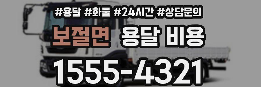 보절면 용달 비용