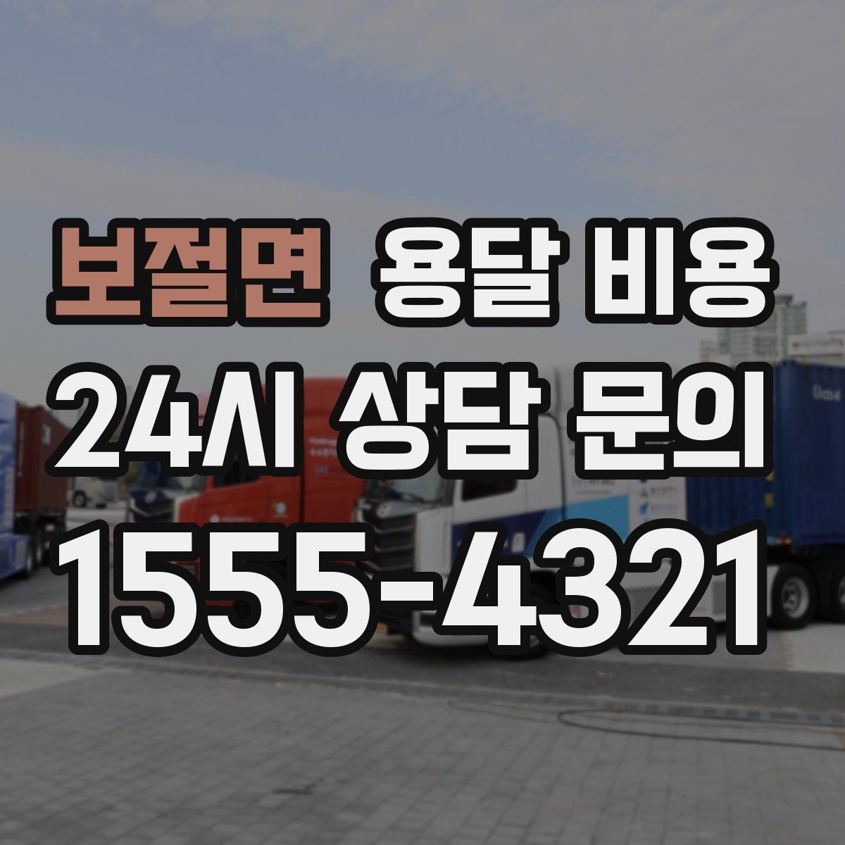 보절면 용달 비용