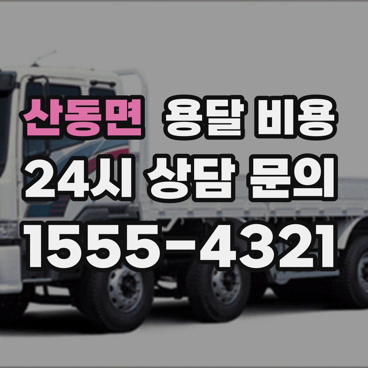 산동면 용달 비용