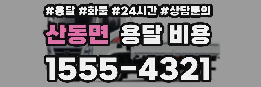 산동면 용달 비용