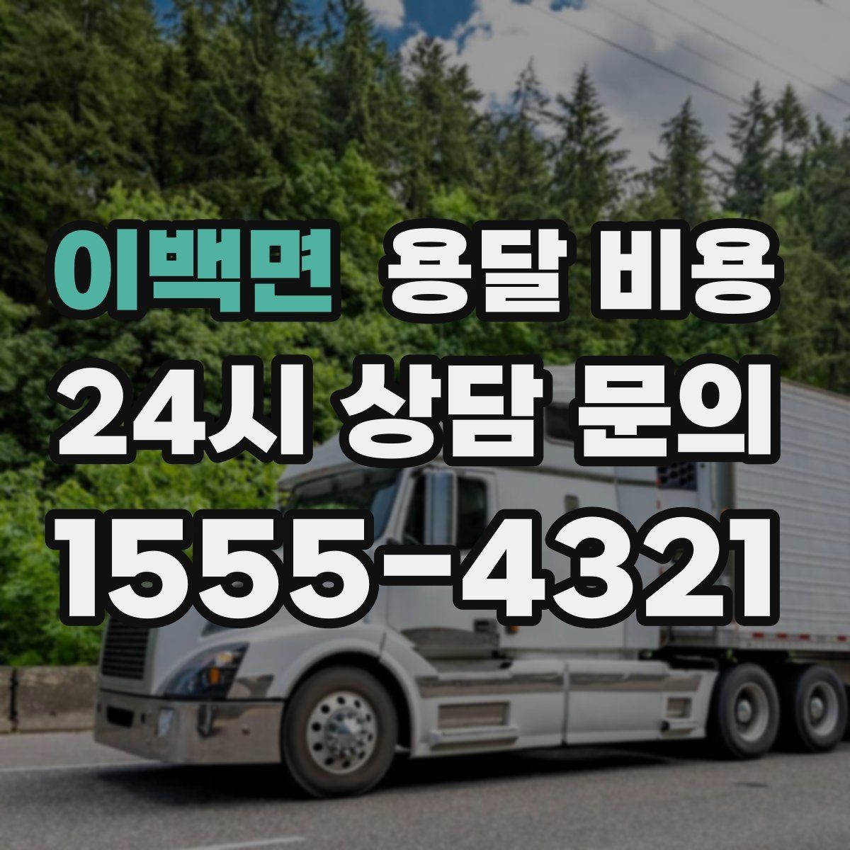 이백면 용달 비용 효율적인 이사 준비 방법