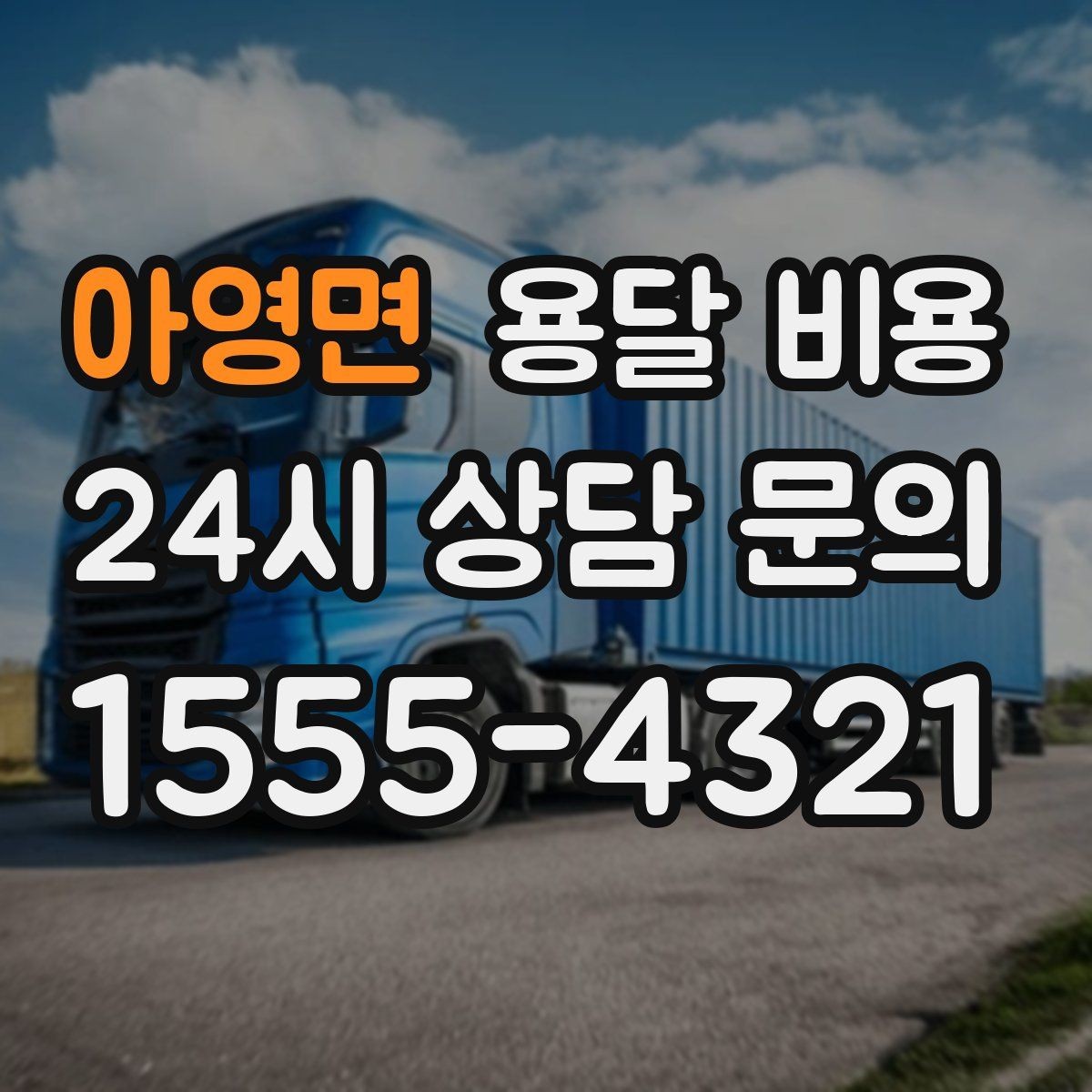 아영면 용달 비용 실전 기준으로 정리해보기