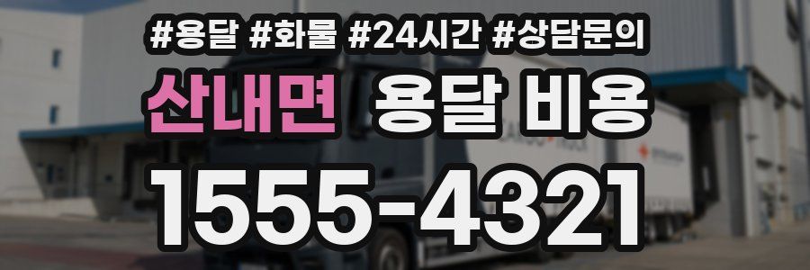 산내면 용달 비용