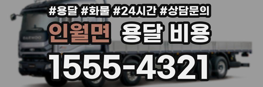 인월면 용달 비용