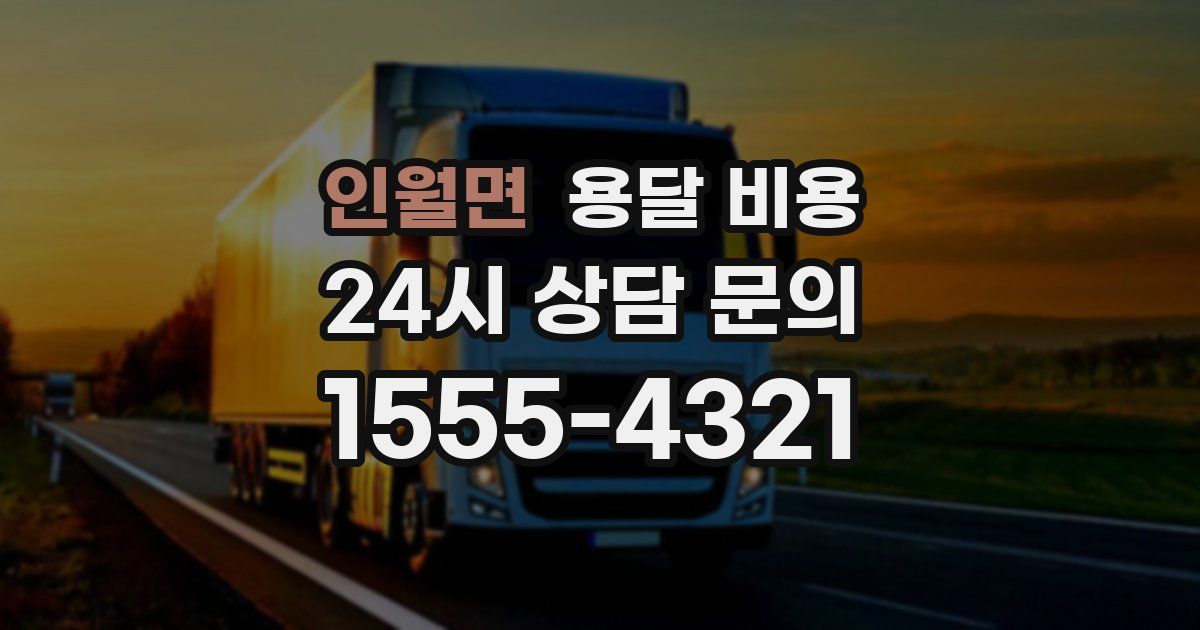 인월면 용달 비용