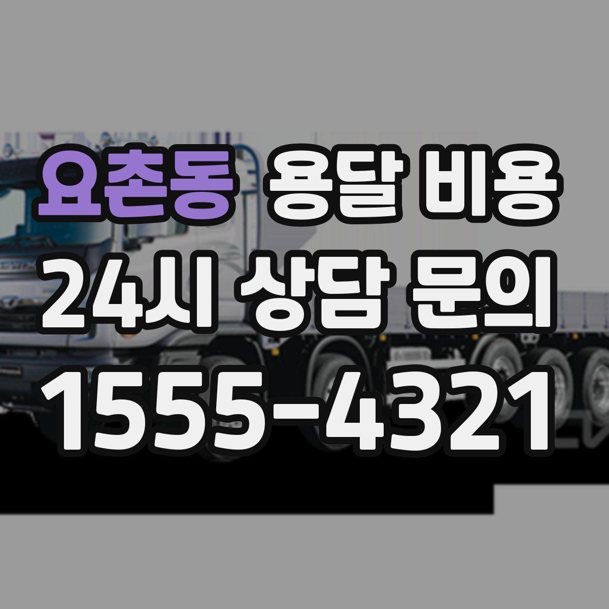 요촌동 용달 비용