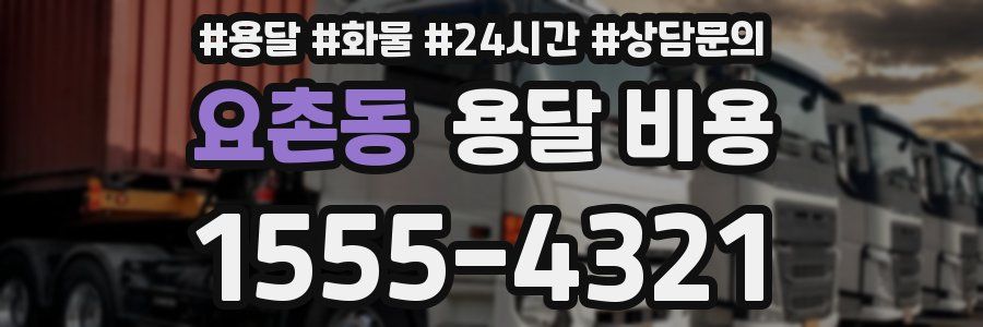 요촌동 용달 비용