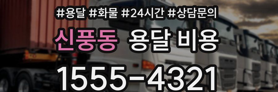 신풍동 용달 비용