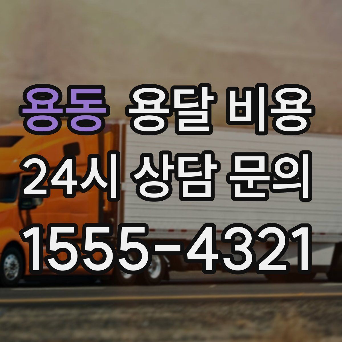 용동 용달 비용 고속도로 이용 시 비용 포함 여부