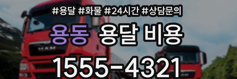 용동 용달 비용