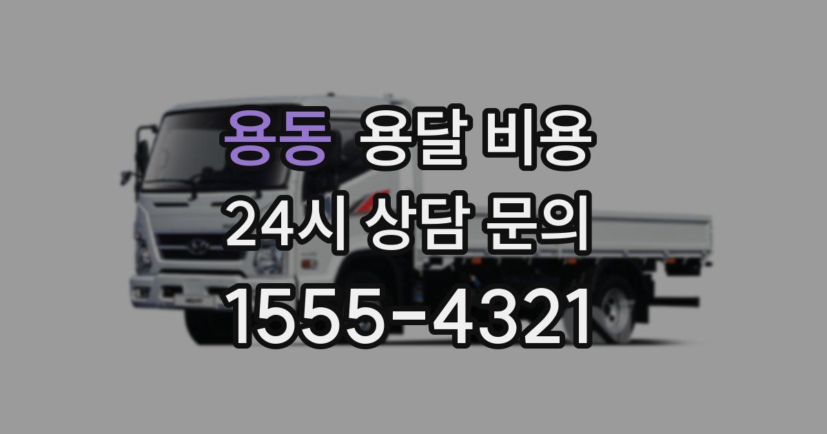 용동 용달 비용