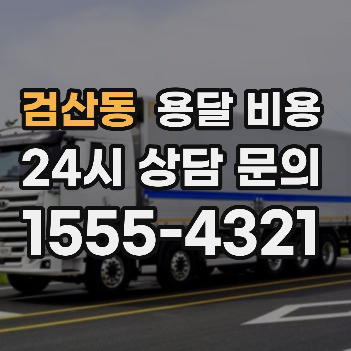 검산동 용달 비용