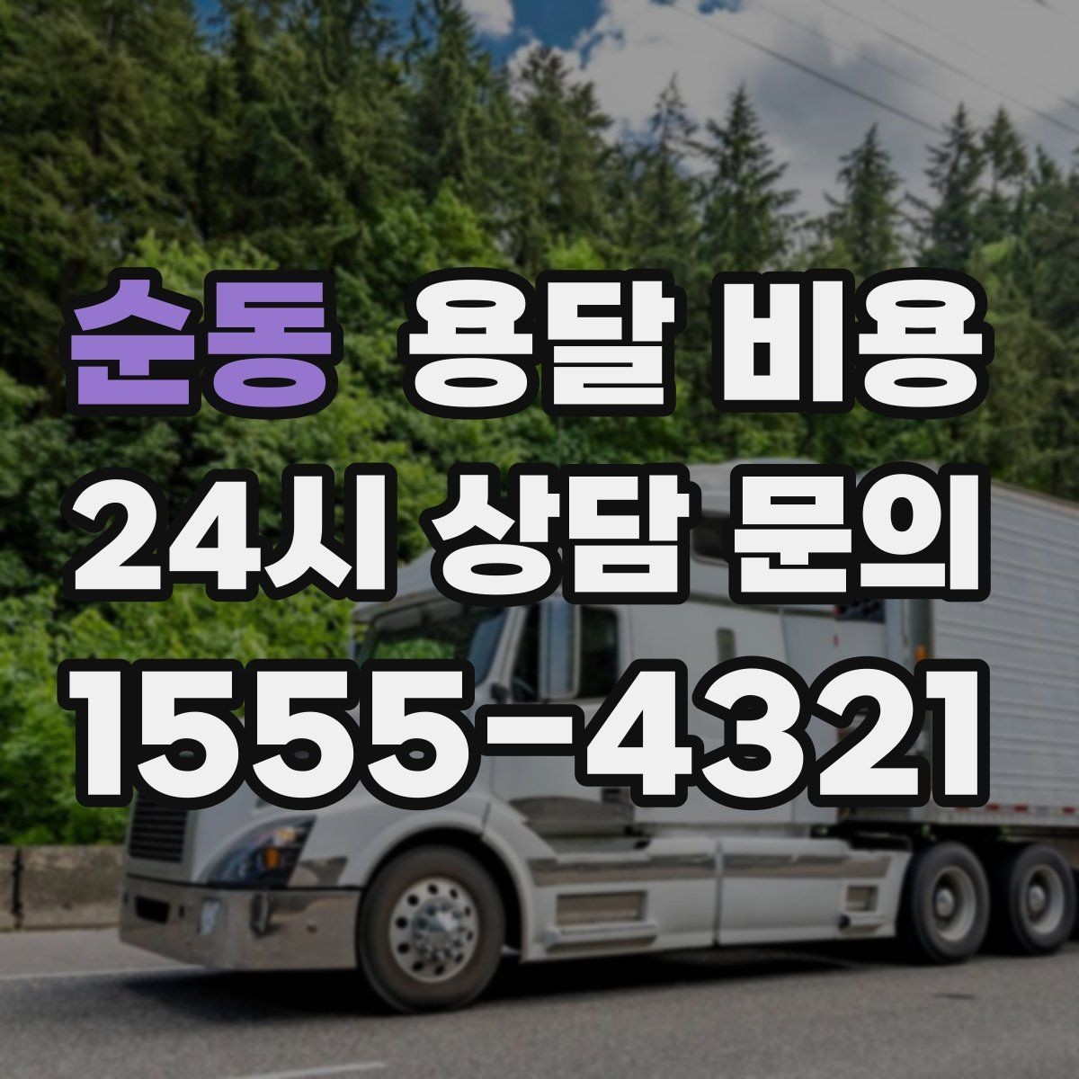 순동 용달 비용 톨비 처리 방식 정리