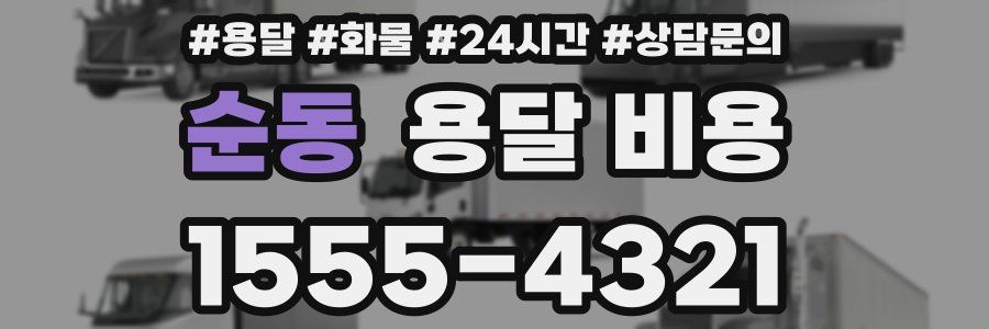 순동 용달 비용