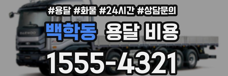 백학동 용달 비용