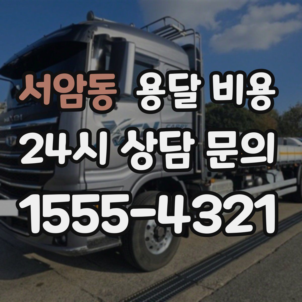 서암동 용달 비용