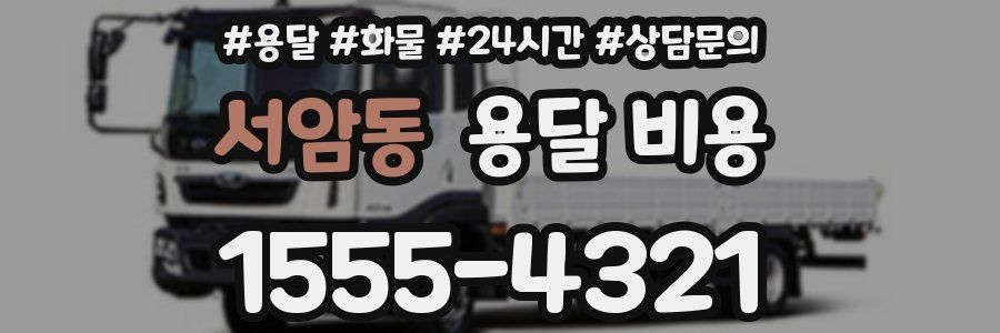 서암동 용달 비용