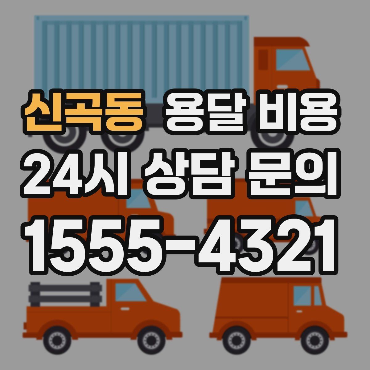 신곡동 용달 비용 실제 견적과 차이 나는 이유