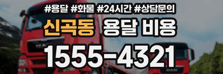 신곡동 용달 비용