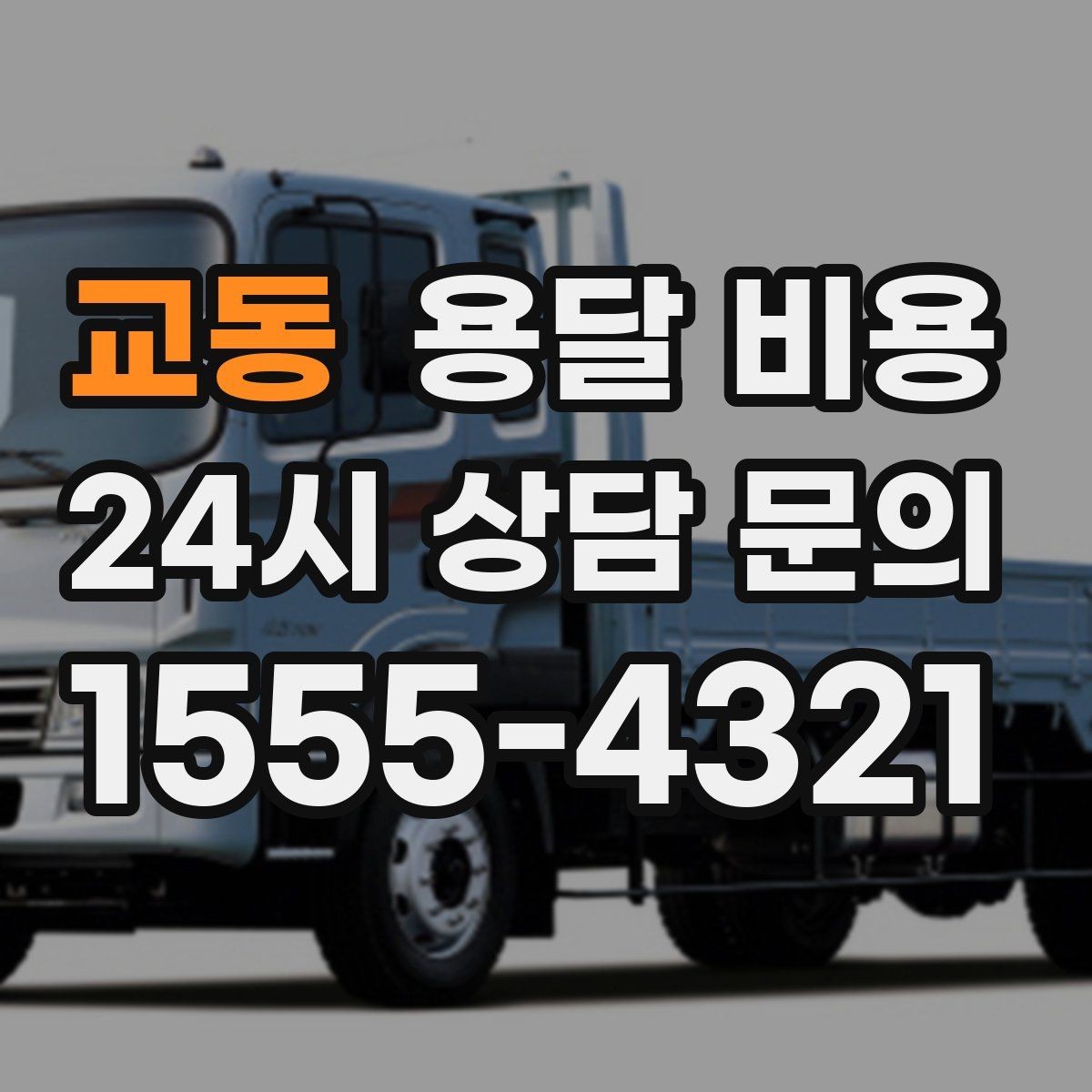 교동 용달 비용 사전 준비가 중요한 이유