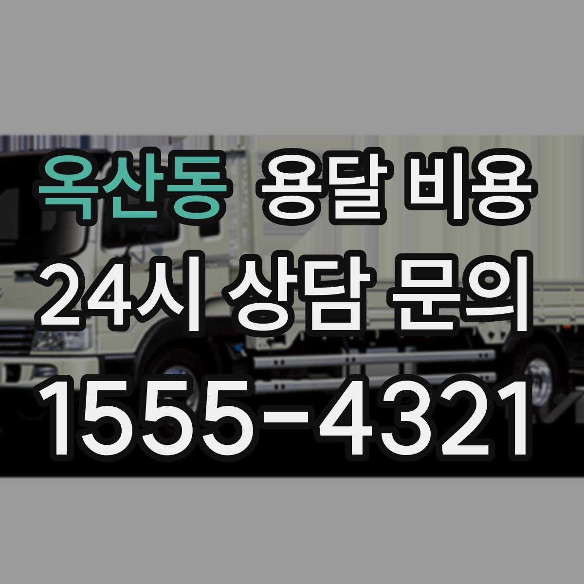 옥산동 용달 비용