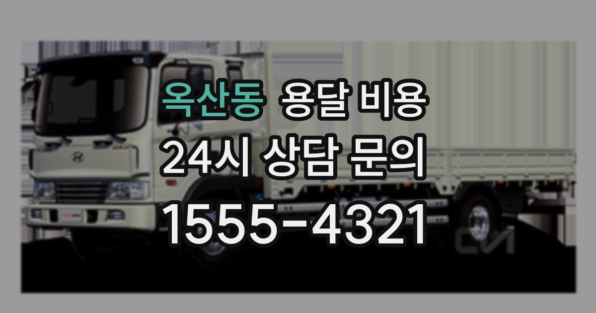 옥산동 용달 비용