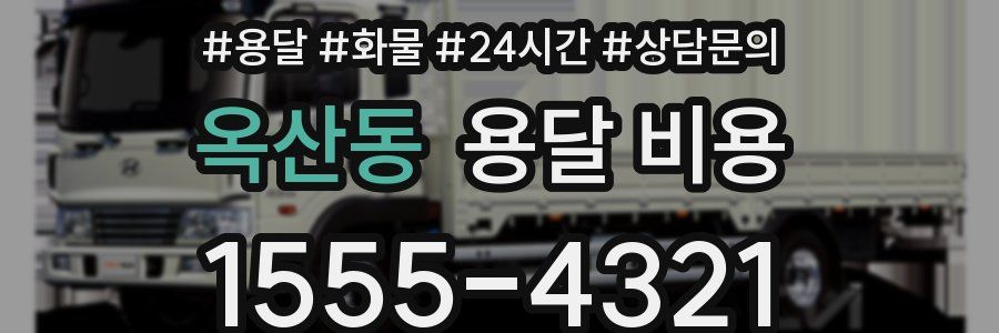 옥산동 용달 비용