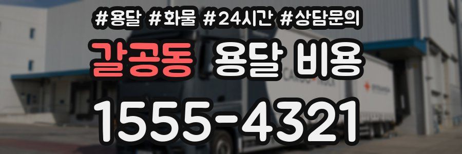 갈공동 용달 비용