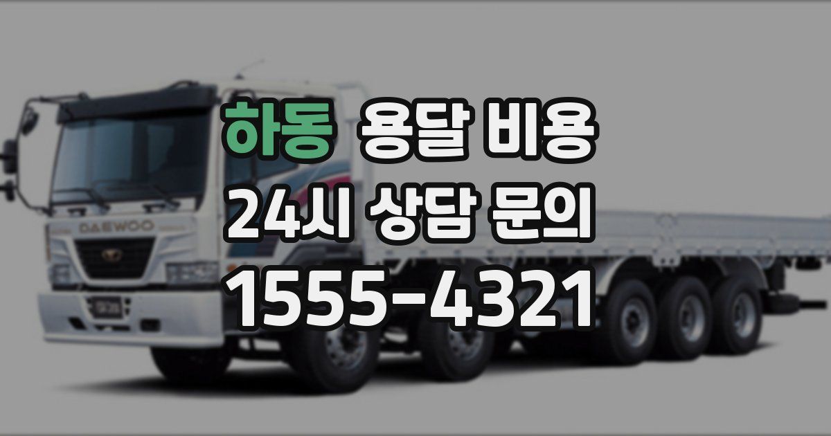 하동 용달 비용