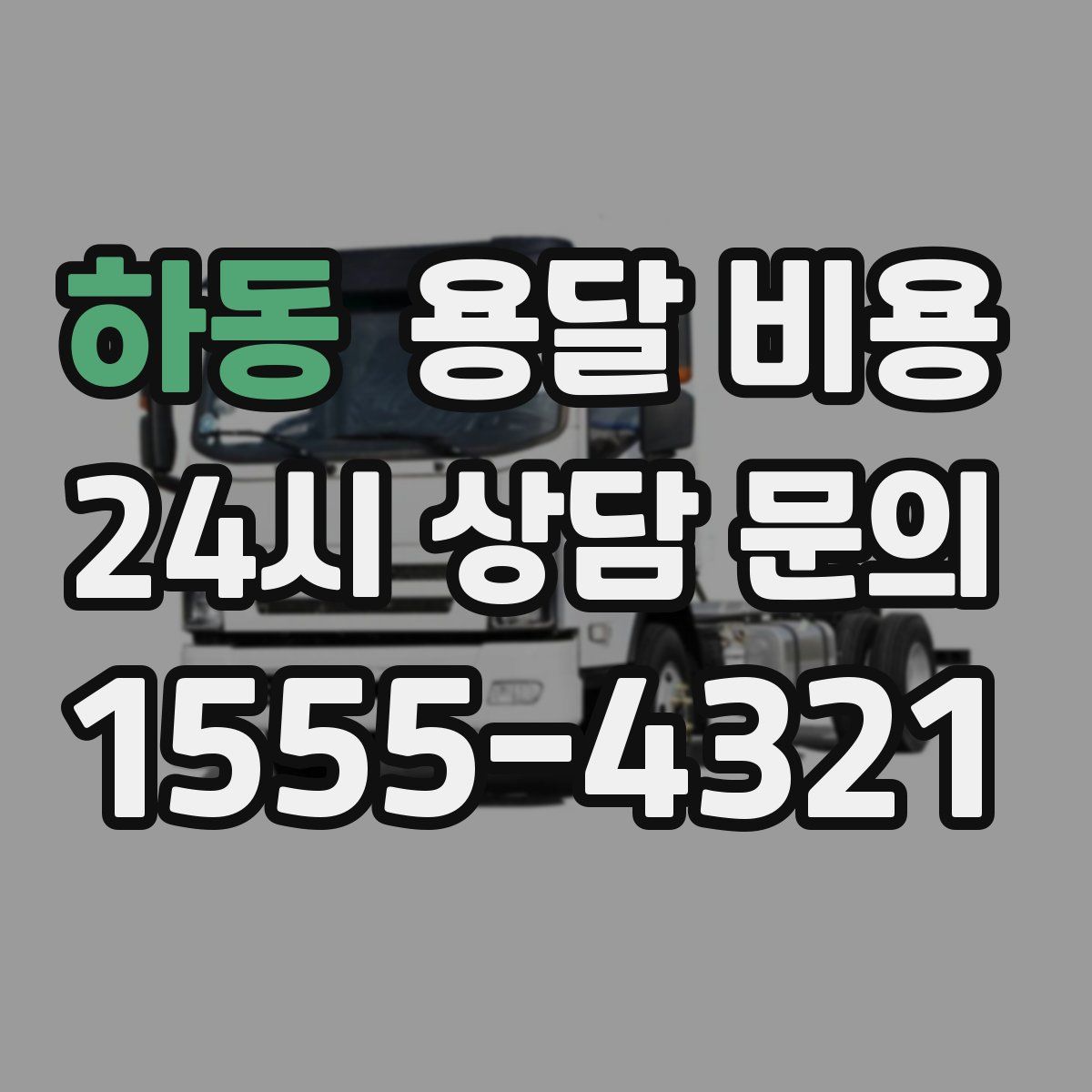 하동 용달 비용