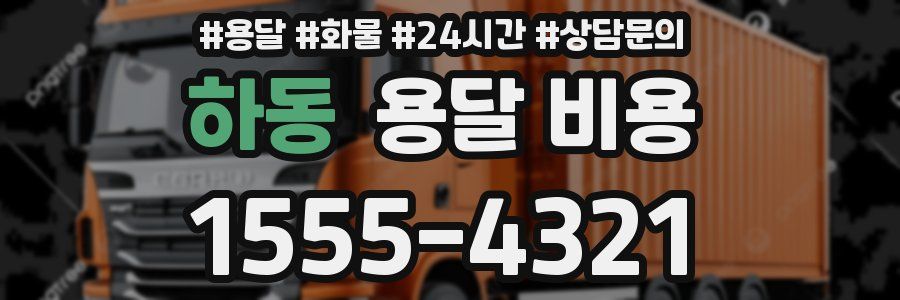 하동 용달 비용